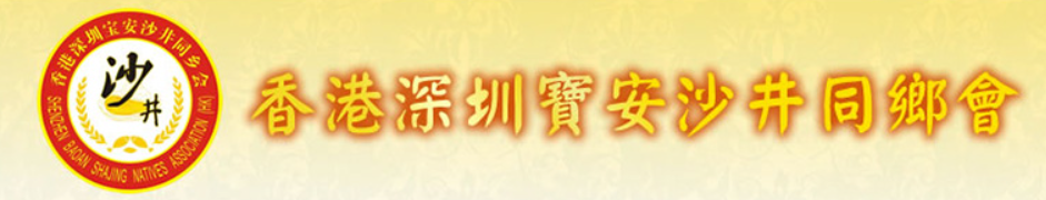 香港深圳寶安沙井同鄉會有限公司